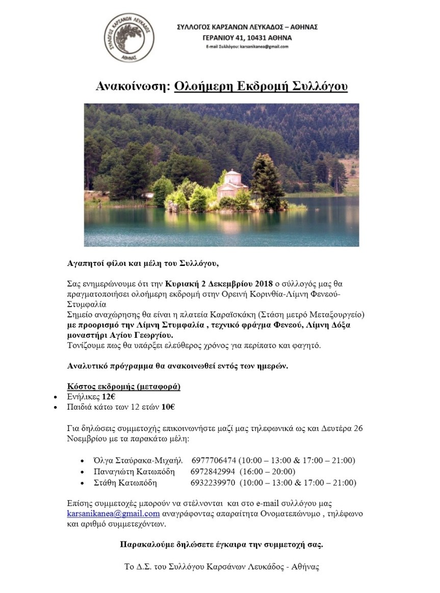Εκδρομή Συλλόγου Καρσάνων Λευκάδος –&nbsp;Αθήνας.