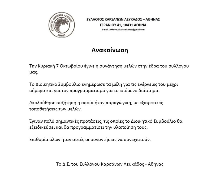 Ανακοίνωση Συλλόγου Καρσάνων Λευκαδάς – Αθήνας –&nbsp;1.