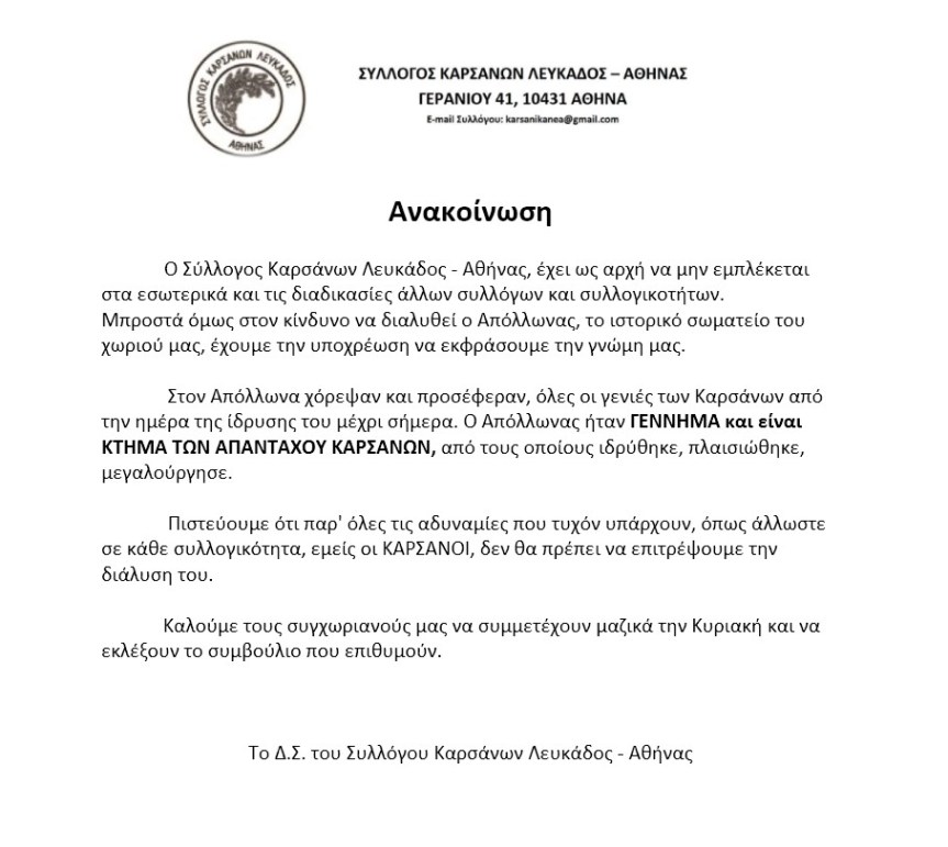 Ανακοίνωση συλλόγου Καρσάνων Λευκάδος-Αθήνας για εκλογές «Μ/Φ Απόλλωνα&nbsp;Καρυάς»