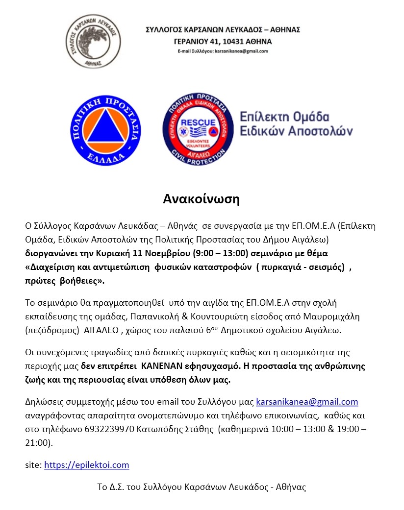 Διοργάνωση σεμιναρίου απο Σύλλογο Καρσάνων Λευκάδος – Αθήνας και ΕΠ.ΟΜ.Ε.Α.  «Διαχείριση και αντιμετώπιση φυσικών καταστροφών (πυρκαγιά-σεισμός), πρώτες&nbsp;βοήθειες».
