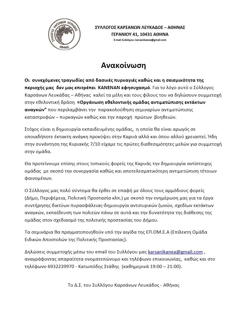 Ανακοίνωση Συλλόγου Καρσάνων Λευκαδάς – Αθήνας&nbsp;2.