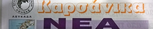 Καρσάνικα Νέα – Ιανουάριος Φεβρουάριος 2003 – τεύχος&nbsp;50.