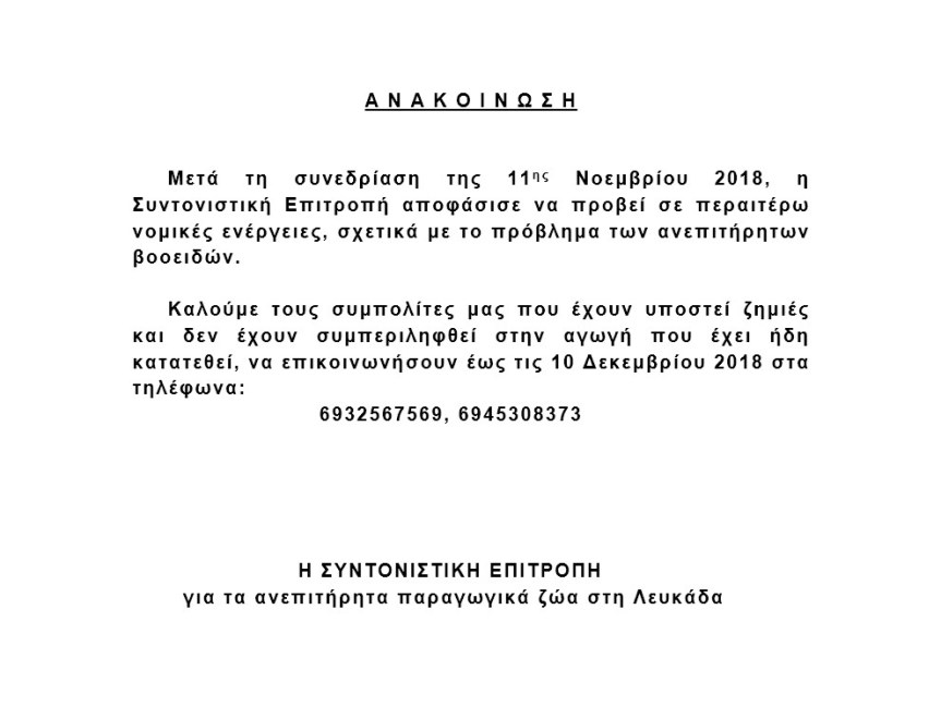 ΑΝΑΚΟΙΝΩΣΗ ΣΥΝΤΟΝΙΣΤΙΚΗΣ ΓΙΑ ΝΕΕΣ ΑΓΩΓΕΣ (ΑΝΕΠΙΤΗΡΗΤΑ ΠΑΡΑΓΩΓΙΚΑ&nbsp;ΖΩΑ)