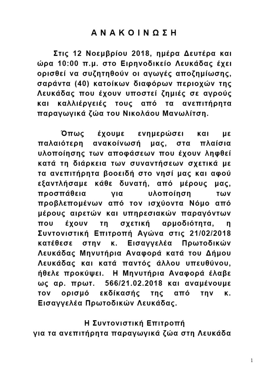 ΑΝΑΚΟΙΝΩΣΗ ΣΥΝΤΟΝΙΣΤΙΚΗΣ ΓΙΑ ΤΙΣ ΑΓΩΓΕΣ ΑΠΟΖΗΜΙΩΣΗΣ-1