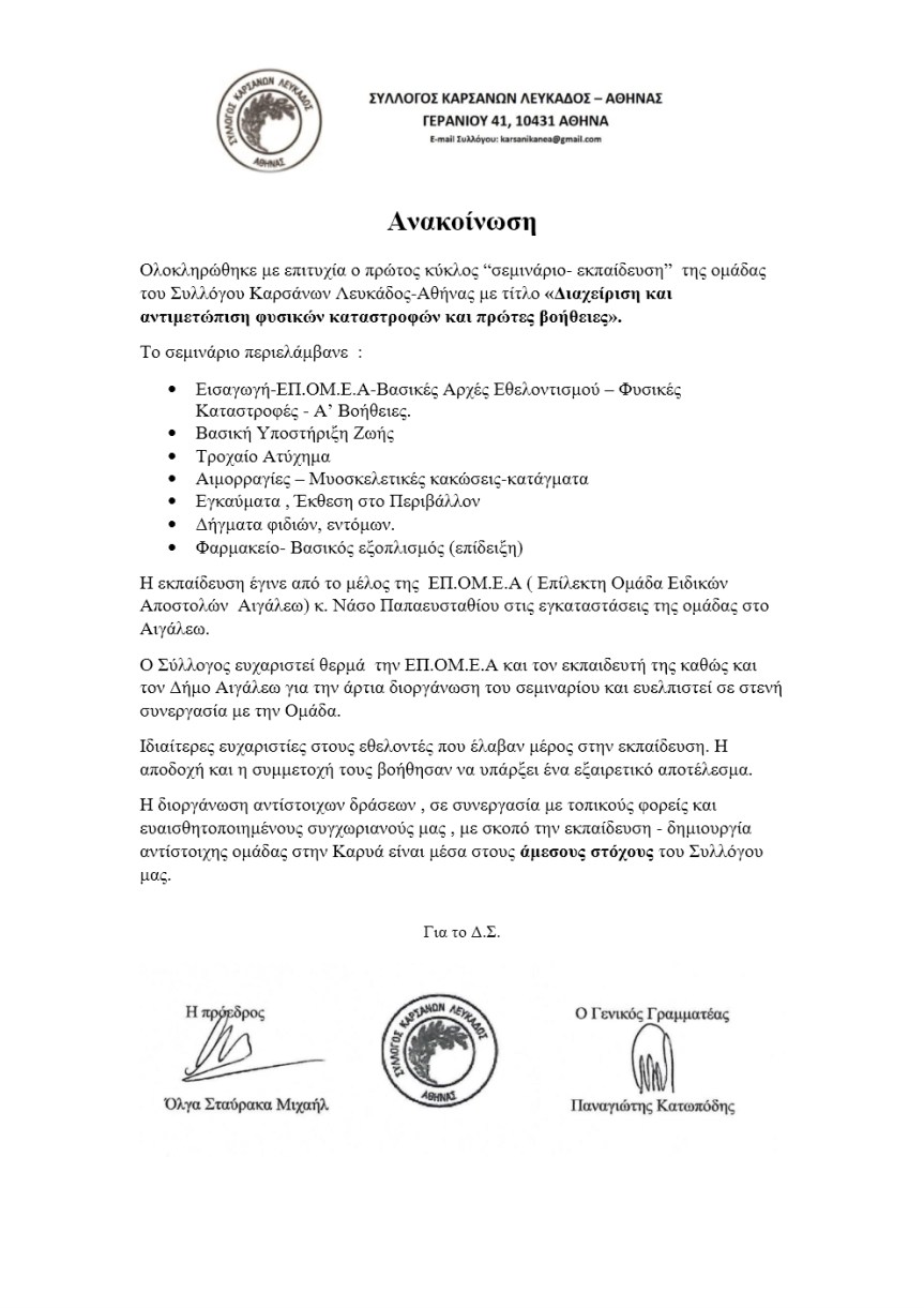 Σύλλογος Καρσάνων Λευκάδος – Αθήνας και ΕΠ.ΟΜ.Ε.Α. «Διαχείριση και αντιμετώπιση φυσικών καταστροφών (πυρκαγιά-σεισμός), πρώτες βοήθειες» read&nbsp;more…