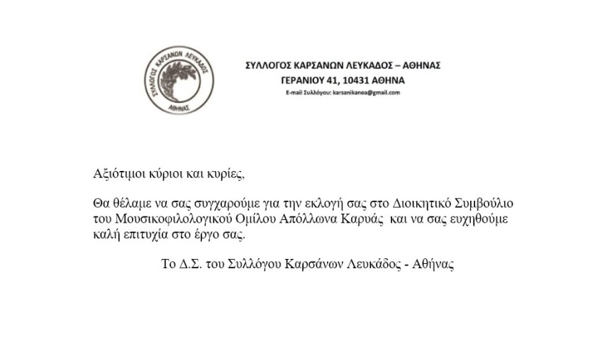 Συγχαρητήριο μήνυμα προς νέο Δ.Σ. Απόλλων&nbsp;Καρυάς.