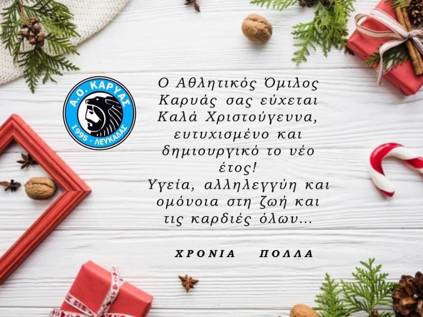 Ευχές Αθλητικού Ομίλου&nbsp;Καρυάς