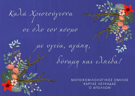 Ευχές Μουσικοφιλολογικού Ομίλου «Απόλλων»&nbsp;Καρυάς