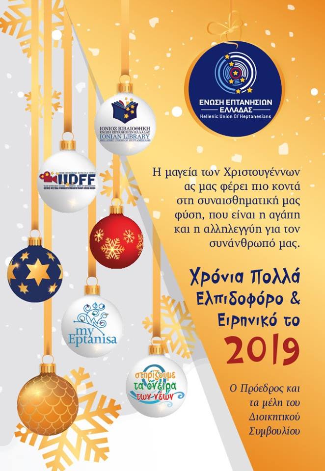 Ευχές Ένωσης Επτανησίων&nbsp;Ελλάδας