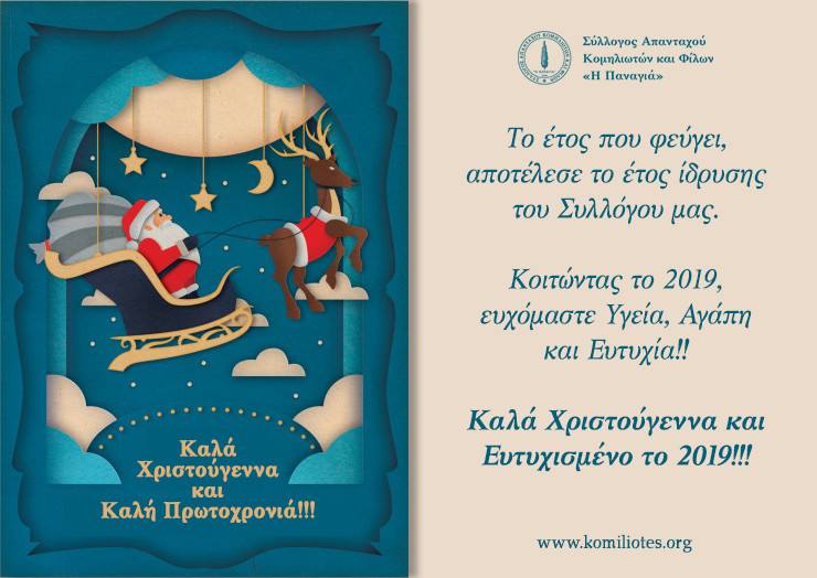 Ευχές Συλλόγου Απανταχού Κομηλιωτών και Φίλων «Η&nbsp;Παναγία»