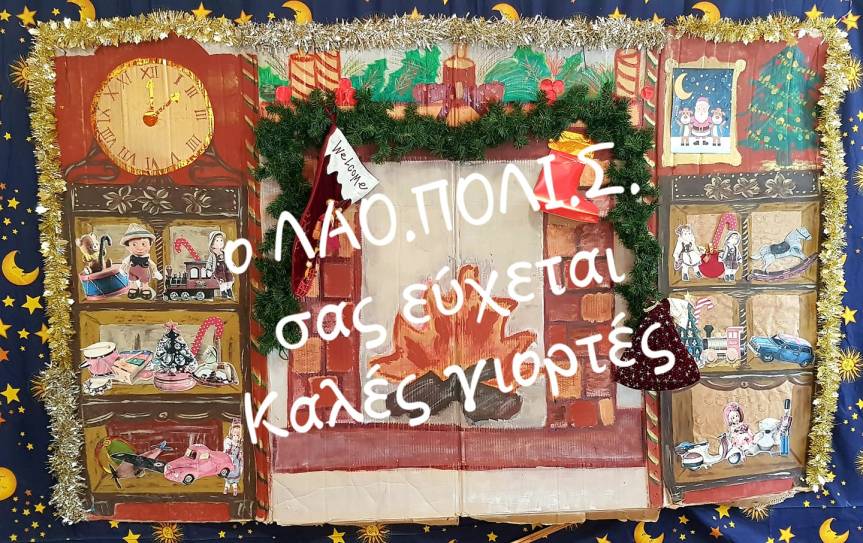 Ευχές Λαογραφικού Πολιτιστικού Συλλόγου&nbsp;«Λαόπολις»