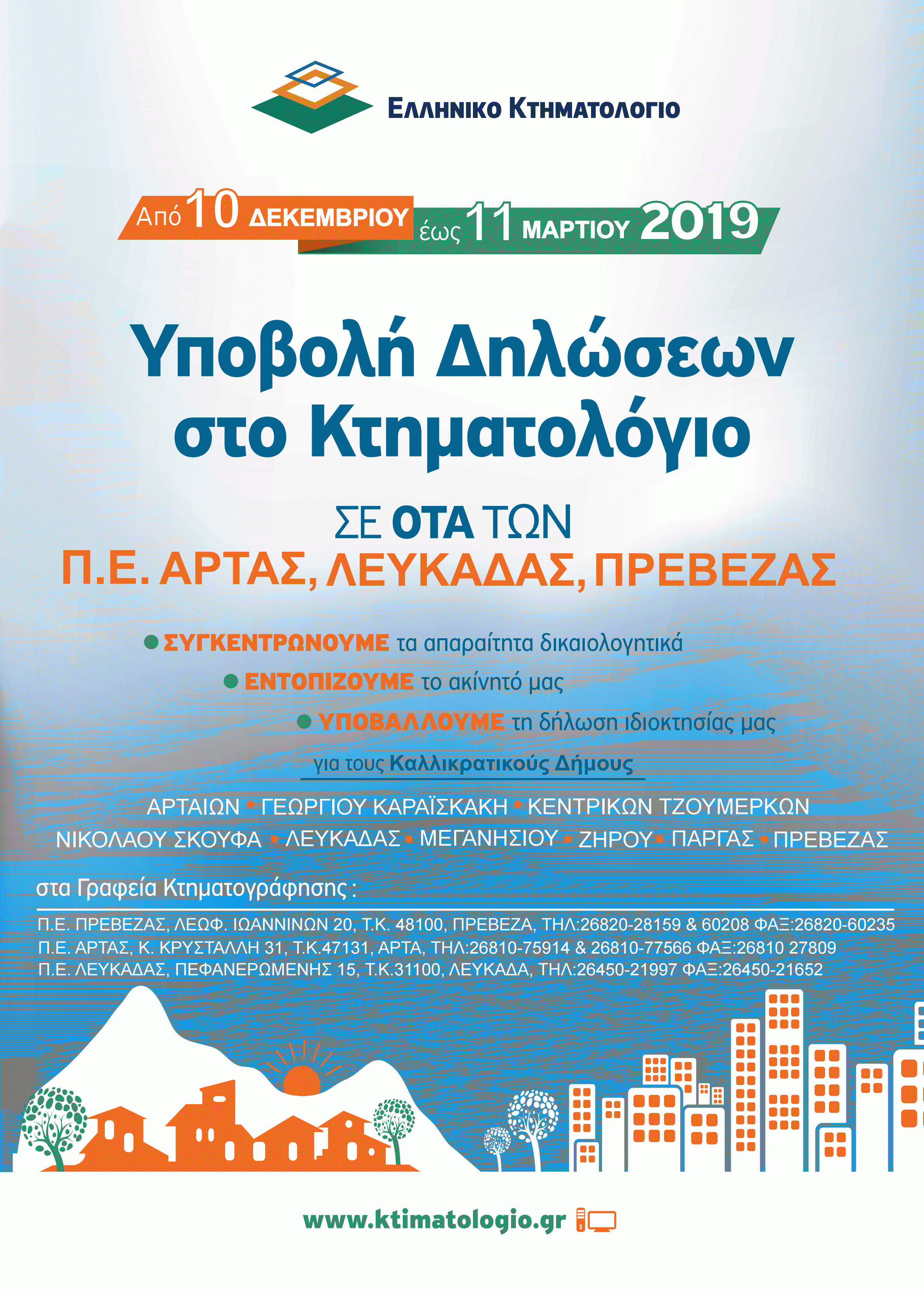 Ξεκινάει το Κτηματολόγιο στην Λευκάδα! Έναρξη υποβολής δηλώσεων ιδιοκτησίας για τους&nbsp;πολίτες!