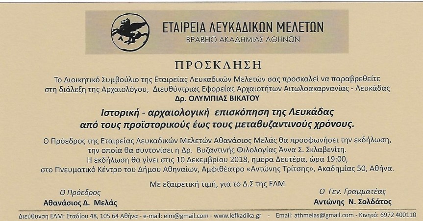 Πρόσκληση της  ΕΤΑΙΡΕΙΑ ΛΕΥΚΑΔΙΚΩΝ&nbsp;ΜΕΛΕΤΩΝ