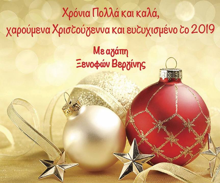 Ευχές Ξενοφών Βεργίνης