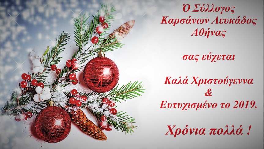 Χρονιά πολλά και ευτυχισμένο το&nbsp;2019.