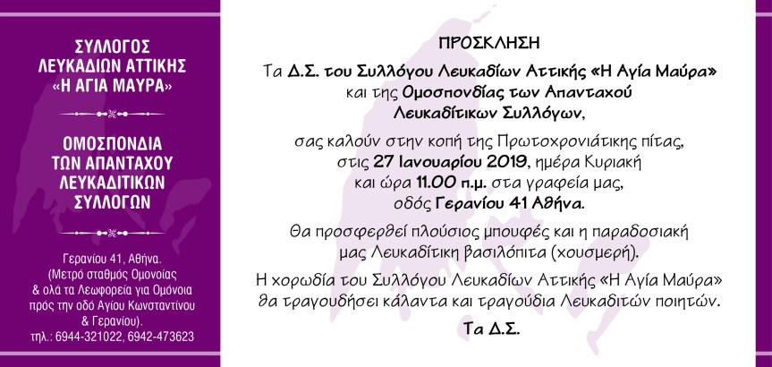 Κοπή πίτας Συλλόγου Λευκαδίων Αττικής «Η Αγία Μαύρα» & της Ομοσπονδίας των Απανταχού Λευκαδίτικων&nbsp;Συλλόγων