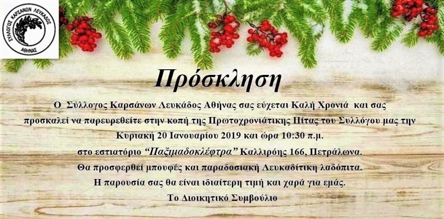 Κοπή Πρωτοχρονιάτικης Πίτας του Συλλόγου&nbsp;μας.