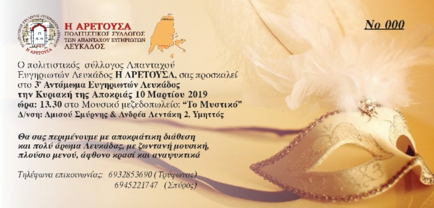 Ο πολιτιστικός μας Σύλλογος Απανταχού Ευγηριωτών Λευκάδος σας προσκαλεί στο 3° Αντάμωμα Ευγηριωτών Λευκάδος την Κυριακή της Αποκριάς 10 Μαρτίου ώρα 13:30 στο Μουσικό μεζεδοπωλείο «ΤΟ ΜΥΣΤΙΚΟ» Αμισού και Ανδρέα Λεντάκη 2&nbsp;Υμηττός.