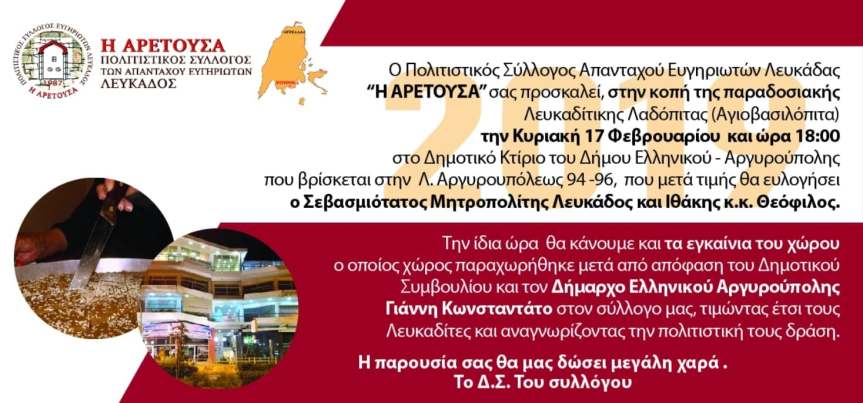 Πολιτιστικός Σύλλογος Απανταχού Ευγηριωτών Λευκάδας «Η Αρετούσα» –&nbsp;ΠΡΟΣΚΛΗΣΗ