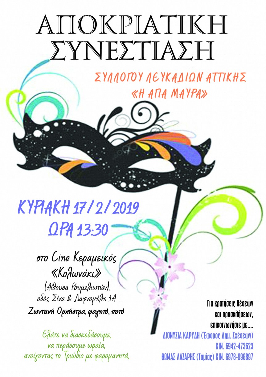 Ο Σύλλογος Λευκαδίων Αττικής «Η Αγία Μαύρα» διοργανώνει την ετήσια αποκριάτικη συνεστίαση&nbsp;του.