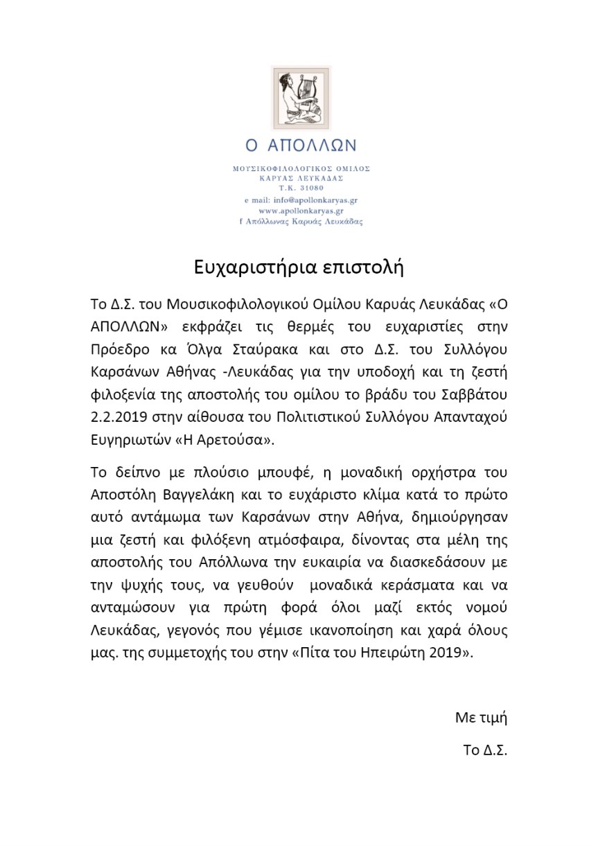 Ευχαριστήρια επιστολή Απόλλωνα προς Σύλλογο Καρσάνων Λευκάδος&nbsp;Αθήνας