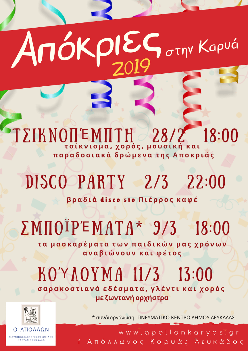Απόκριες στην Καρυά 2019. Πρόγραμμα&nbsp;εκδηλώσεων.
