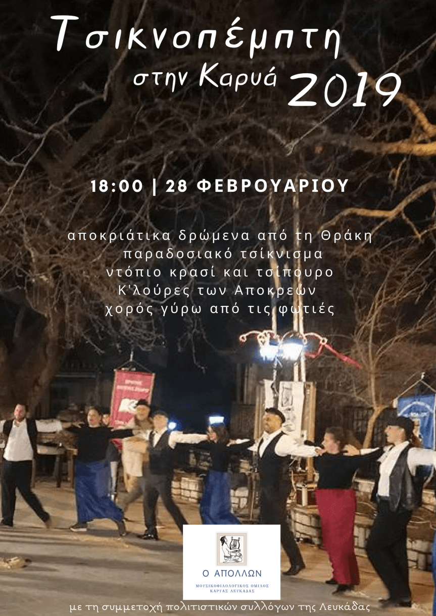 Τσικνοπέμπτη στην Καρυά