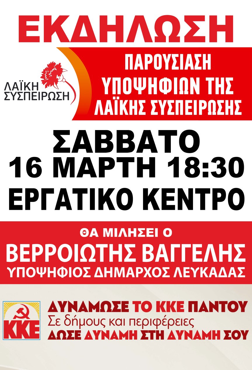 ΠΑΡΟΥΣΙΑΣΗ ΥΠΟΨΗΦΙΩΝ ΤΗΣ ΛΑΪΚΗΣ ΣΥΣΠΕΙΡΩΣΗΣ ΣΤΗΝ&nbsp;ΛΕΥΚΑΔΑ