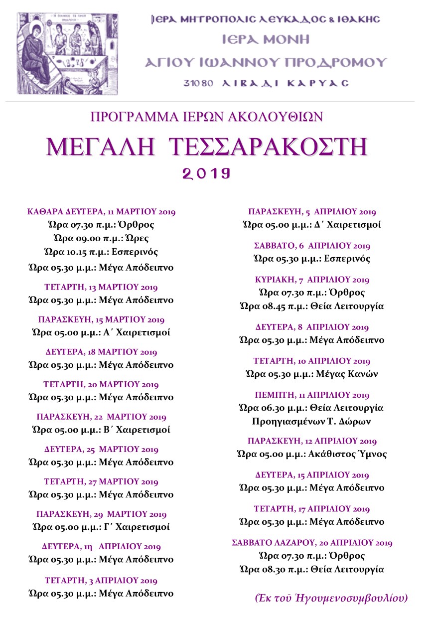 ΠΡΟΓΡΑΜΜΑ ΙΕΡΩΝ ΑΚΟΛΟΥΘΙΩΝ  ΜΕΓΑΛΗ  ΤΕΣΣΑΡΑΚΟΣΤΗ  2 0 1&nbsp;9