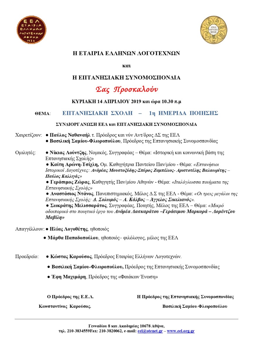 ΕΠΤΑΝΗΣΙΑΚΗ ΣΧΟΛΗ – 1η ΗΜΕΡΙΔΑ&nbsp;ΠΟΙΗΣΗΣ
