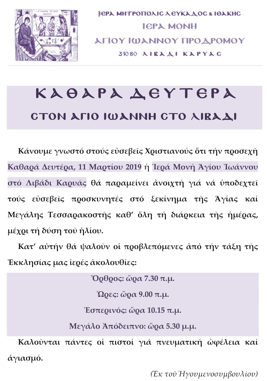 Κ Α Θ Α Ρ Α -Δ Ε Υ Τ Ε Ρ Α  στον Aγιο Ιωαννη στο&nbsp;λιβαδι