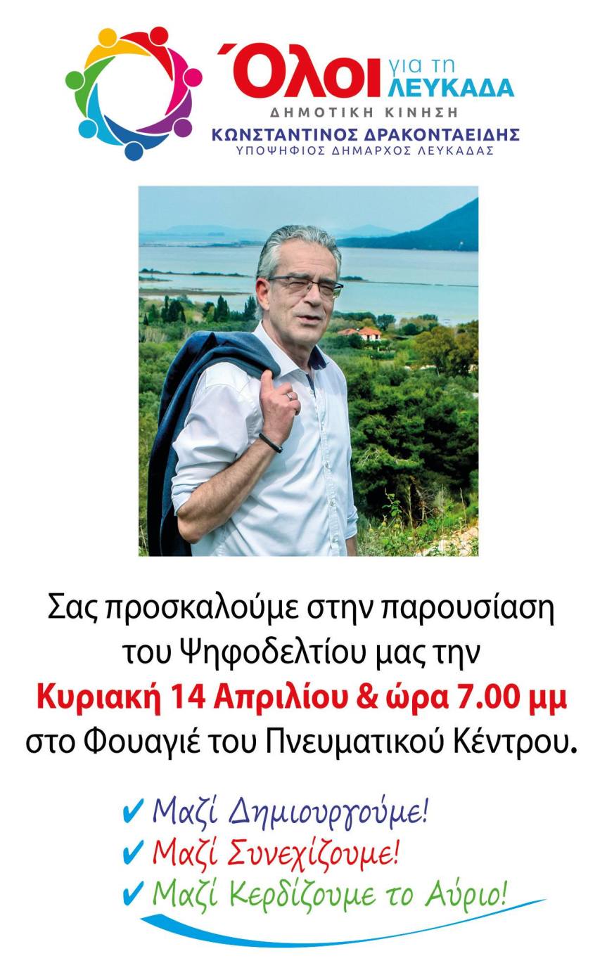 Παρουσίαση Ψηφοδελτίου της Δημοτικής Κίνησης «Όλοι για τη&nbsp;Λευκάδα»
