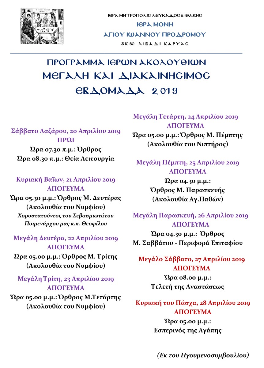 ΑΦΙΣΑ ΙΕΡΩΝ ΑΚΟΛΟΥΘΙΩΝ ΜΕΓΑΛΗ ΚΑΙ ΔΙΑΚΑΙΝΗΣΙΜΟΣ ΕΒΔΟΜΑΔΑ 2019 (1)