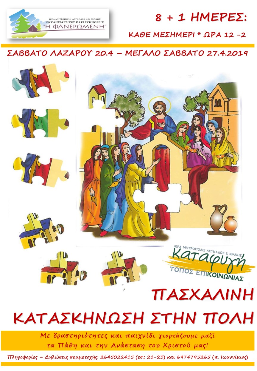 «ΠΑΣΧΑΛΙΝΗ ΚΑΤΑΣΚΗΝΩΣΗ ΣΤΗΝ&nbsp;ΠΟΛΗ»