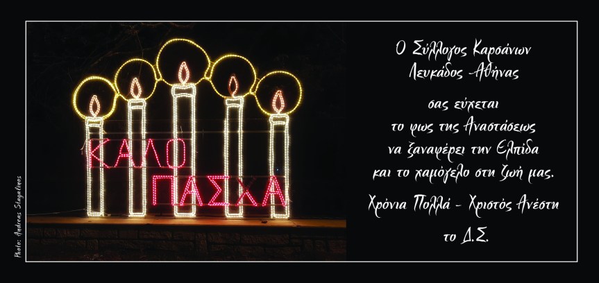 Ευχετηρια κάρτα του Συλλόγου Καρσάνων&nbsp;Λευκάδος-Αθηνας