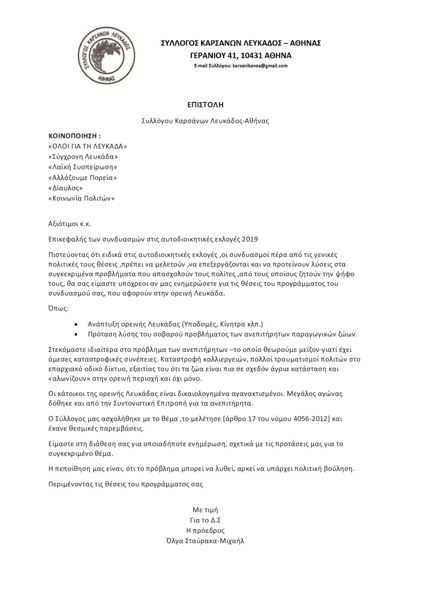 Επιστολή Συλλόγου Καρσάνων Λευκάδος-Αθήνας προς επικεφαλής των συνδυασμών στις αυτοδιοικητικές εκλογές&nbsp;2019