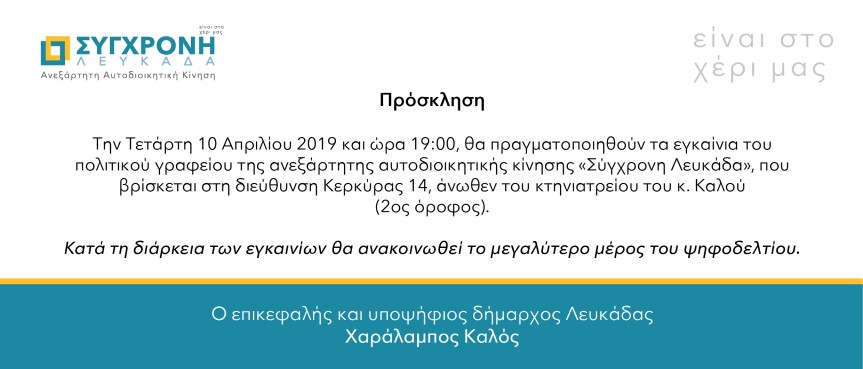 Εγκαίνια πολιτικού γραφείου «Σύγχρονης&nbsp;Λευκάδας»