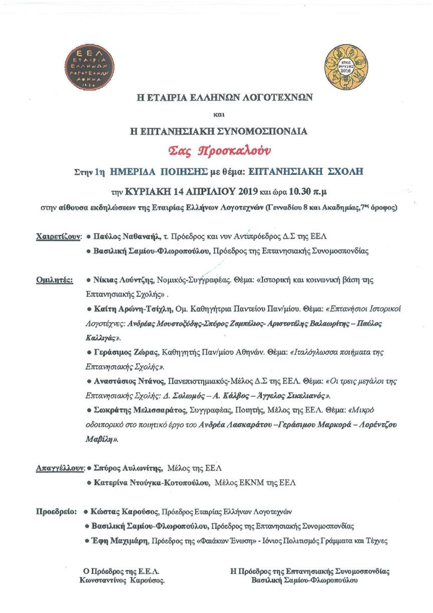 ΕΚΔΗΛΩΣΗ: ΕΠΤΑΝΗΣΙΑΚΗ ΣΧΟΛΗ – 1η ΗΜΕΡΙΔΑ&nbsp;ΠΟΙΗΣΗΣ