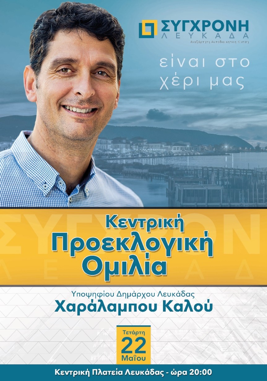 Την Τετάρτη η κεντρική προεκλογική ομιλία του Χαράλαμπου&nbsp;Καλού