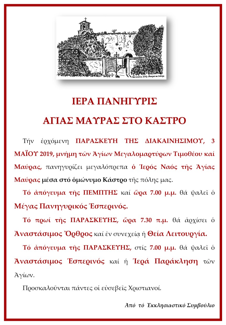 ΙΕΡΑ ΠΑΝΗΓΥΡΙΣ ΑΓΙΑΣ ΜΑΥΡΑΣ 2019