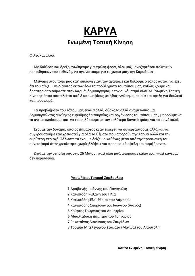 ΚΑΡΥΑ : Ενωμένη Τοπική&nbsp;Κίνηση