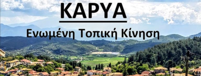 Ευχαριστήριο συνδυασμού ΚΑΡΥΑ  Ενωμένη Τοπική&nbsp;Κίνηση