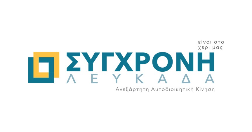 Απάντηση της Ανεξάρτητης Αυτοδιοικητικής Κίνησης «Σύγχρονη Λευκάδα» στην ανοιχτή επιστολή για τα προβλήματα της ορεινής Λευκάδας (Επιστολή Συλλόγου Καρσάνων Λευκάδος-Αθήνας)