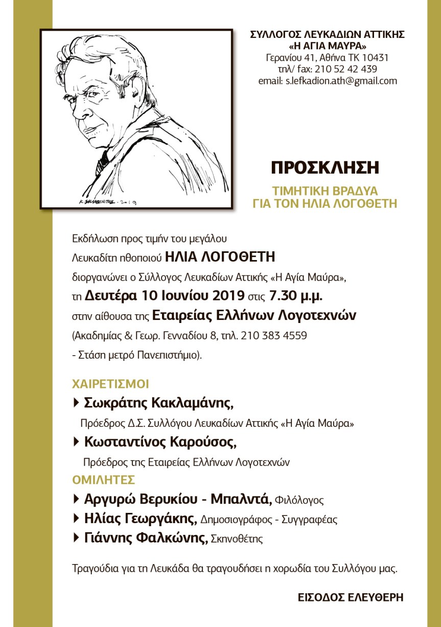 ΕΚΔΗΛΩΣΗ ΤΙΜΗΣ ΣΤΟΝ ΗΛΙΑ&nbsp;ΛΟΓΟΘΕΤΗ