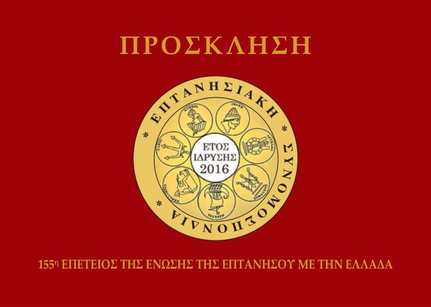 ΠΡΟΣΚΛΗΣΗ : 155η ΕΠΕΤΕΙΟ ΤΗΣ ΕΝΩΣΗΣ ΤΗΣ ΕΠΤΑΝΗΣΟΥ ΜΕ ΤΗΝ&nbsp;ΕΛΛΑΔΑ