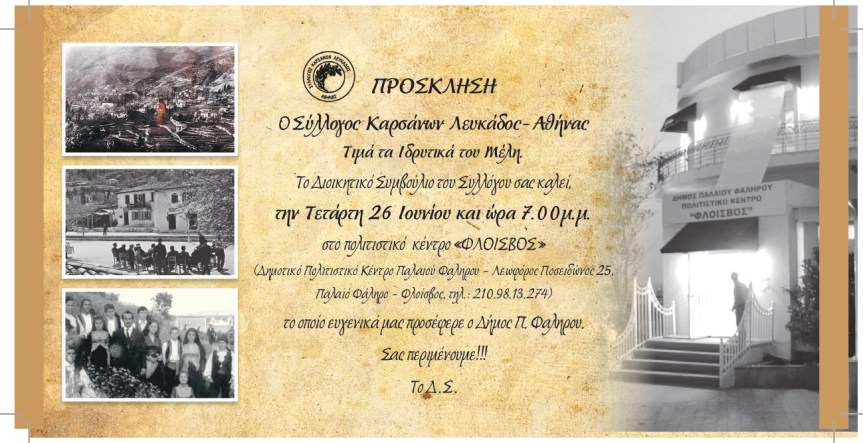 Ο ΣΥΛΛΟΓΟΣ ΚΑΡΣΑΝΩΝ ΛΕΥΚΆΔΟΣ-ΑΘΗΝΑΣ ΤΙΜΑ ΤΑ ΙΔΡΥΤΙΚΑ ΤΟΥ&nbsp;ΜΕΛΗ