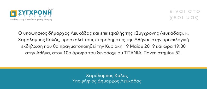 Πρόσκληση στους ετεροδημότες της Αθήνας απο την «ΣΥΓΧΡΟΝΗ&nbsp;ΛΕΥΚΑΔΑ».