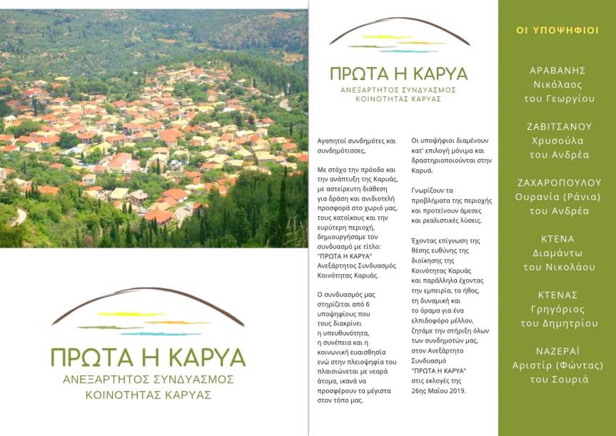 «ΠΡΩΤΑ Η ΚΑΡΥΑ» ΑΝΕΞΑΡΤΗΤΟΣ ΣΥΝΔΥΑΣΜΟΣ ΚΟΙΝΟΤΗΤΑΣ&nbsp;ΚΑΡΥΑΣ