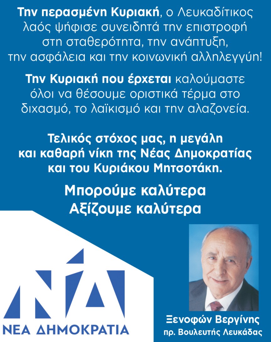 Μήνυμα κ. Ξενοφώντα Βεργίνη για τις&nbsp;εκλογές