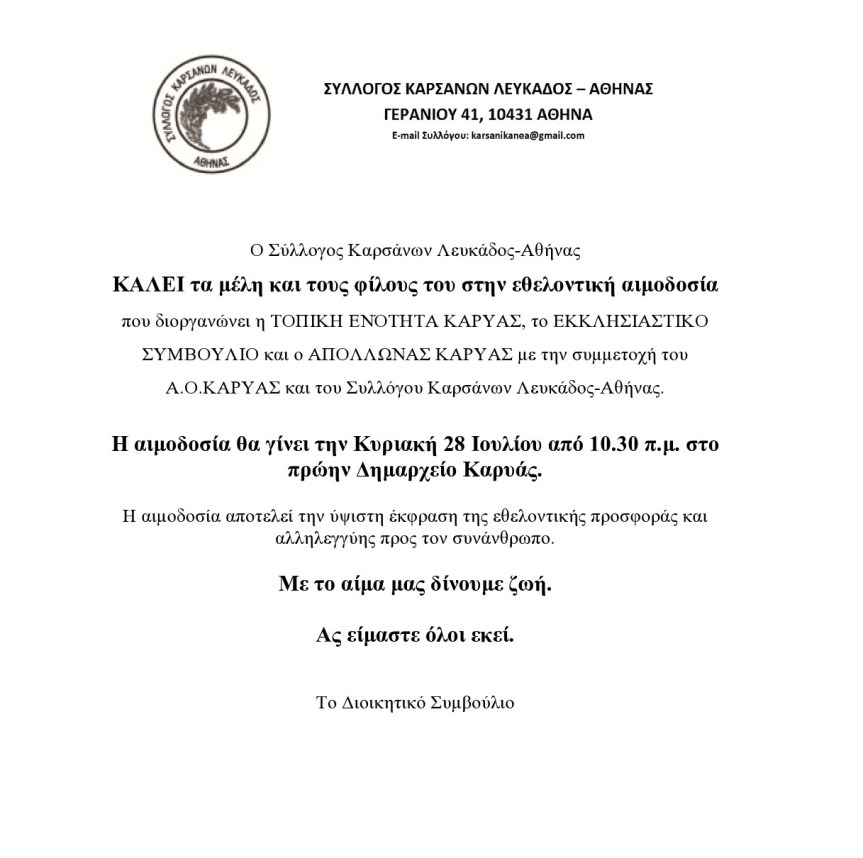 Κάλεσμα του Συλλόγου Καρσάνων Λευκάδος&nbsp;Αθήνας